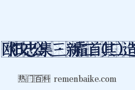 欧阳文忠公集·三·新霜二首（其二）造句是什么意思的图片